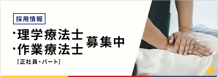 ［採用情報］理学療法士・作業療法士 募集中［正社員・アルバイト・パート］